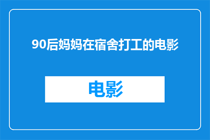 90后妈妈在宿舍打工的电影(90后妈妈在宿舍打工的电影：是什么吸引了她？)