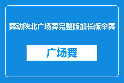 舞动陕北广场舞完整版加长版伞舞(陕北广场舞的完整版加长版伞舞，您是否已经领略了其独特的魅力？)