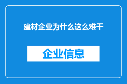 建材企业为什么这么难干(为什么建材行业的经营如此艰难？)