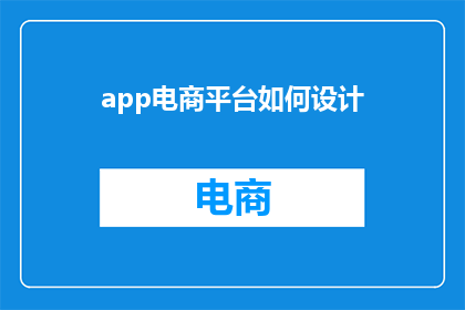 app电商平台如何设计(如何设计一个成功的app电商平台？)