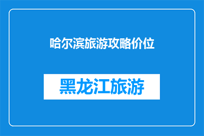 哈尔滨旅游攻略价位(哈尔滨旅游攻略价位：您是否了解其价格范围？)