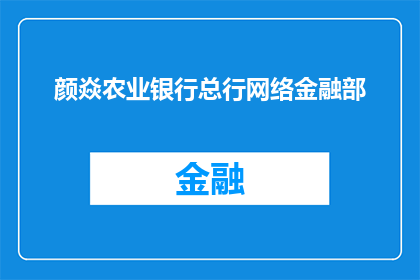 颜焱农业银行总行网络金融部(颜焱农业银行总行网络金融部是什么？)