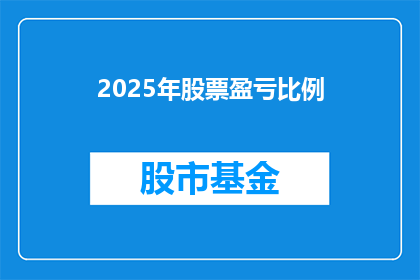 2025年股票盈亏比例(2025年股市盈利与亏损比例将如何变化？)