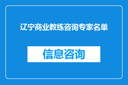 辽宁商业教练咨询专家名单(辽宁商业教练咨询专家名单：您是否了解这些顶尖专家的专长和贡献？)