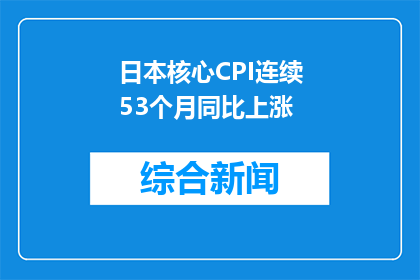 日本核心CPI连续53个月同比上涨