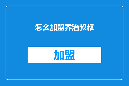 怎么加盟乔治叔叔(如何加盟乔治叔叔品牌？)