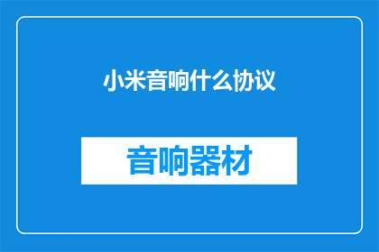 小米音响什么协议(小米音响采用何种协议？)