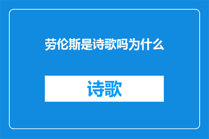 劳伦斯是诗歌吗为什么(劳伦斯是诗歌吗？为什么？一个关于文学与艺术的深度探讨)