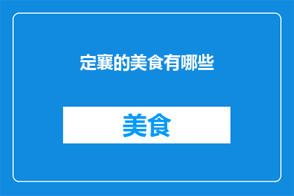 定襄的美食有哪些(探索定襄的美食宝藏：这里有你未曾品尝过的美味佳肴吗？)