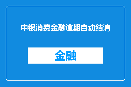 中银消费金融逾期自动结清(中银消费金融逾期后能否自动结清？)