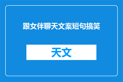 跟女伴聊天文案短句搞笑(如何用幽默的聊天技巧与女伴保持轻松愉快的对话？)