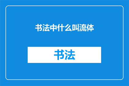 书法中什么叫流体(书法艺术中，流体指的是什么？)