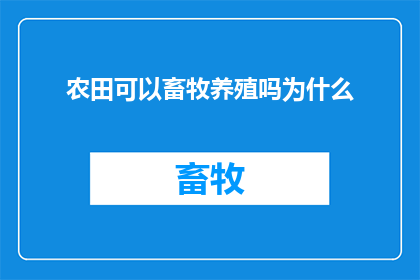农田可以畜牧养殖吗为什么(农田是否适宜畜牧养殖？探究其背后的科学与实践)