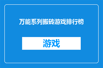 万能系列搬砖游戏排行榜(探索游戏界的无限可能：哪款搬砖游戏能成为你的终极选择？)