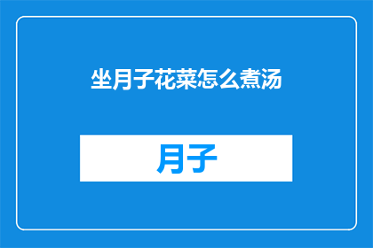 坐月子花菜怎么煮汤(坐月子期间，花菜如何煮成营养丰富的汤品？)