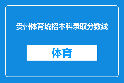 贵州体育统招本科录取分数线(贵州体育统招本科录取分数线是多少？)