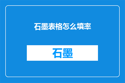 石墨表格怎么填率(如何高效填写石墨表格？)