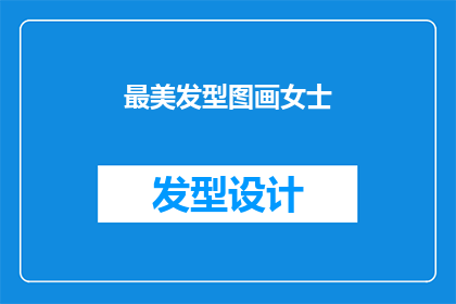 最美发型图画女士(女士们，你们是否渴望拥有一款令人惊艳的发型？)
