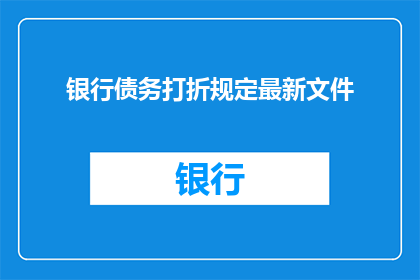 银行债务打折规定最新文件(银行债务打折最新规定：您了解了吗？)
