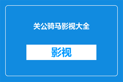 关公骑马影视大全(关公骑马影视大全：你看过哪些经典影视作品中呈现了这一传奇形象？)