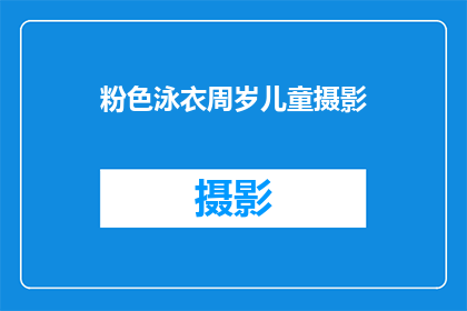 粉色泳衣周岁儿童摄影(粉色泳衣周岁儿童摄影：您是否已经准备好迎接这个特别时刻？)