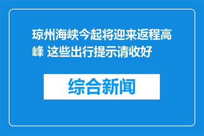 琼州海峡今起将迎来返程高峰 这些出行提示请收好