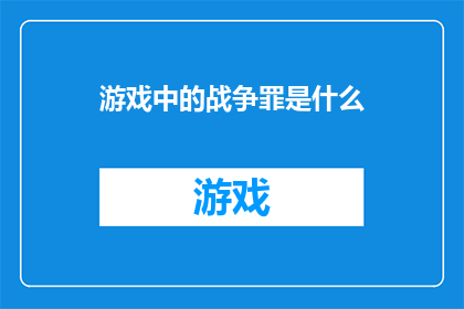 游戏中的战争罪是什么(游戏中的战争罪是什么？)