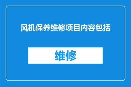 风机保养维修项目内容包括(风机保养维修项目内容是否包括了所有必要的维护和修理工作？)