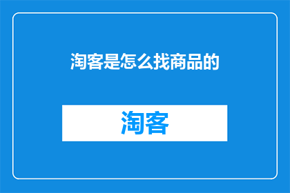 淘客是怎么找商品的(淘客如何寻找合适的商品以实现盈利？)