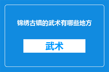 锦绣古镇的武术有哪些地方(探索锦绣古镇武术的奥秘：你不可不知的地方有哪些？)