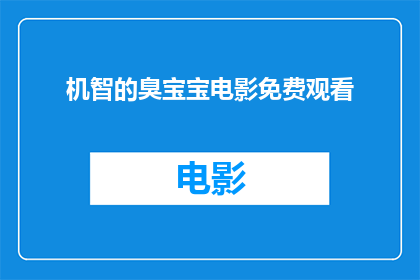 机智的臭宝宝电影免费观看(机智的臭宝宝电影能否免费观看？)