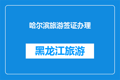 哈尔滨旅游签证办理(哈尔滨旅游签证办理流程及所需材料详解)