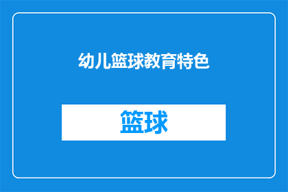 幼儿篮球教育特色(幼儿篮球教育的特色是什么？)