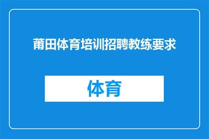莆田体育培训招聘教练要求(您是否正在寻找一位具备专业资质的教练，致力于提升莆田地区体育培训的质量？我们诚邀有志之士加入我们的团队，共同为培养下一代体育精英贡献力量)