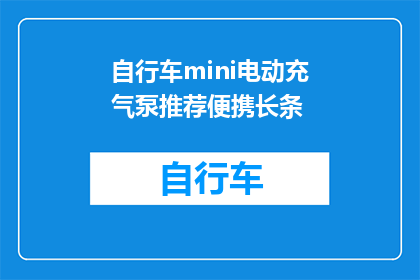 自行车mini电动充气泵推荐便携长条(推荐哪款自行车mini电动充气泵既便携又长条？)