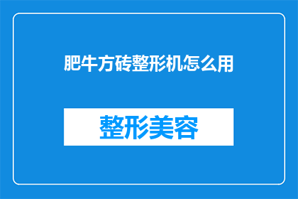 肥牛方砖整形机怎么用(如何正确使用肥牛方砖整形机？)