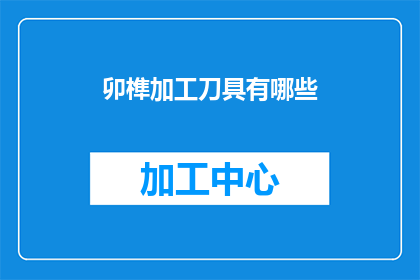 卯榫加工刀具有哪些(请问有哪些卯榫加工刀具可供选择？)