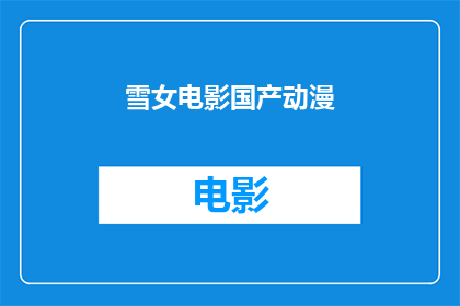 雪女电影国产动漫(雪女电影国产动漫是否值得一看？)