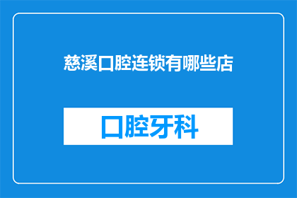 慈溪口腔连锁有哪些店(慈溪口腔连锁有哪些店？)