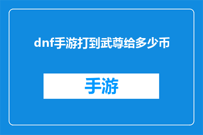dnf手游打到武尊给多少币(DNF手游中，玩家在达到武尊级别时能获得多少游戏币？)