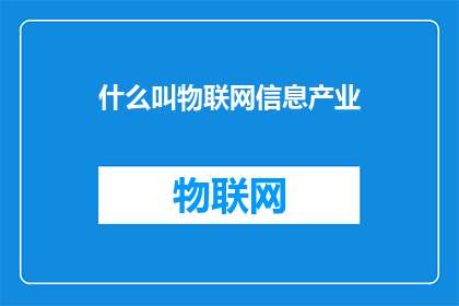 什么叫物联网信息产业(物联网信息产业是什么？)