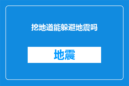 挖地道能躲避地震吗(能否通过挖掘地道来规避地震带来的灾难？)