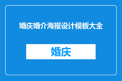 婚庆婚介海报设计模板大全(婚庆婚介海报设计模板大全：如何打造吸引眼球的婚庆广告？)