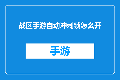 战区手游自动冲刺锁怎么开(战区手游自动冲刺锁开启方法是什么？)