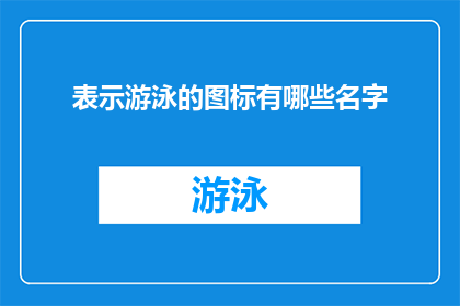 表示游泳的图标有哪些名字(您知道有哪些名字可以代表游泳这项运动吗？)