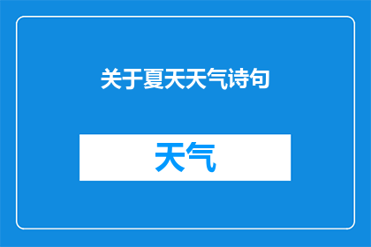 关于夏天天气诗句(夏天的天气如何影响诗句的创作？)