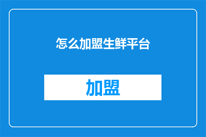 怎么加盟生鲜平台(加盟生鲜平台：您需要了解哪些关键步骤？)