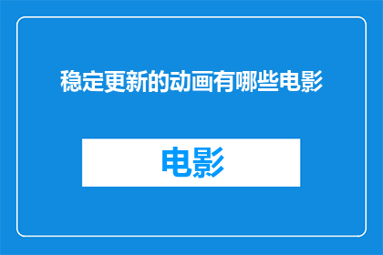 稳定更新的动画有哪些电影(哪些动画电影保持了持续更新？)