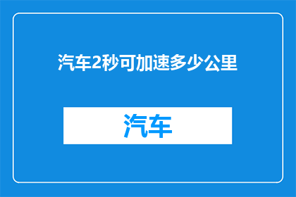汽车2秒可加速多少公里(汽车2秒加速能跑多远？)