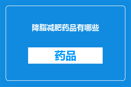 降脂减肥药品有哪些(降脂减肥药品有哪些？)